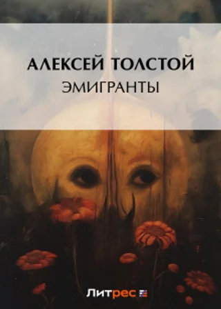 Эмигранты
