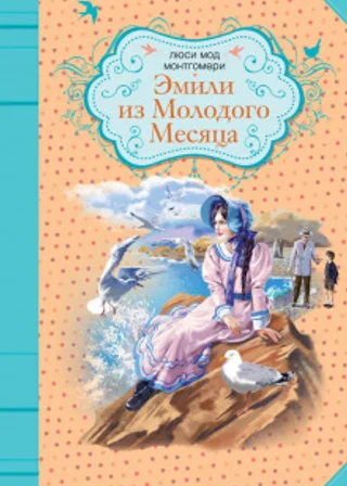 Эмили из «Молодой Луны»