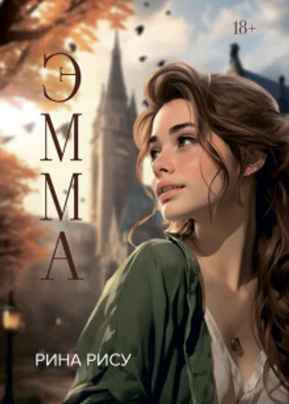 Эмма