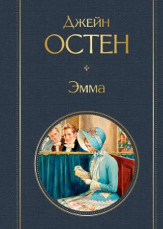 Эмма
