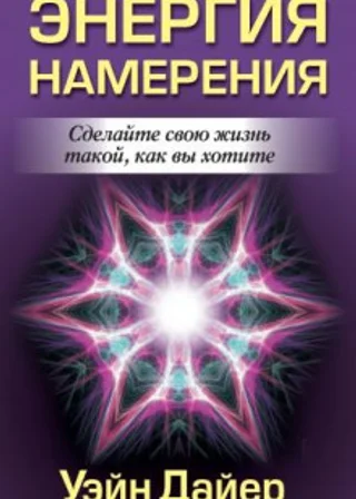 Энергия намерения