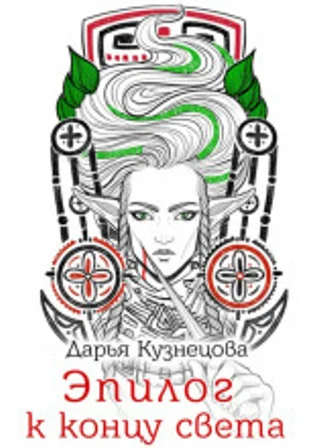 Эпилог к концу света