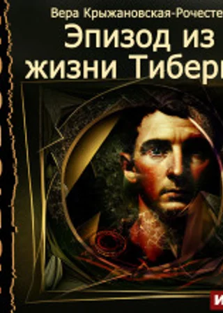 Эпизод из жизни Тиберия