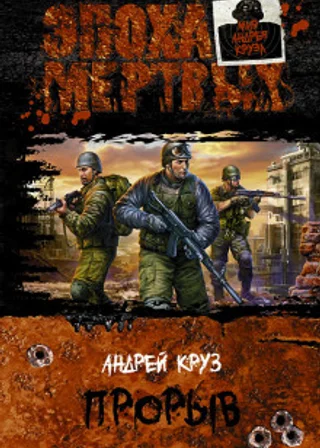 Эпоха мертвых. Прорыв