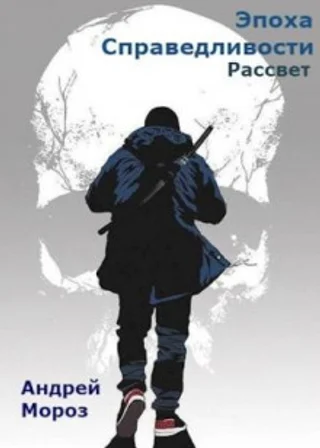 Эпоха справедливости 2. Рассвет