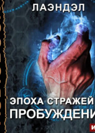 Эпоха стражей. Книга 1. Пробуждение