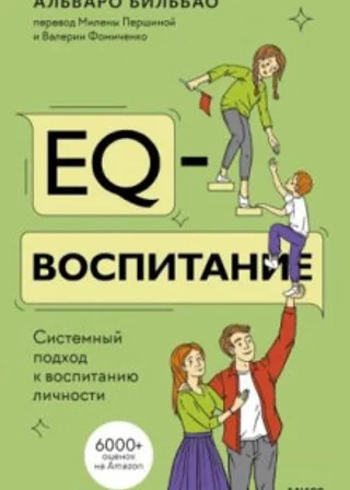 EQ-воспитание. Системный подход к воспитанию личности