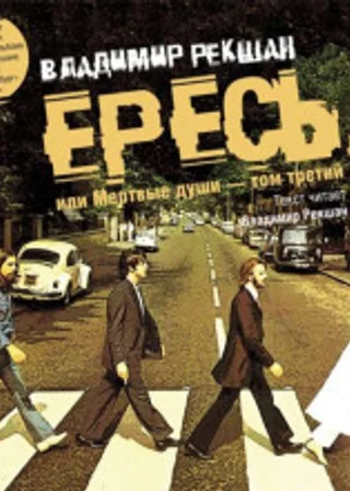 Ересь, или Мёртвые души