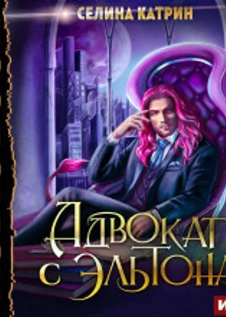 Эрик Вейсс. Адвокат с Эльтона