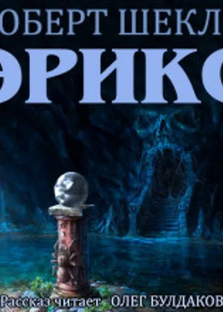 Эрикс