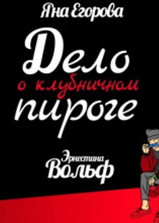 Эрнестина Вольф. Дело о клубничном пироге