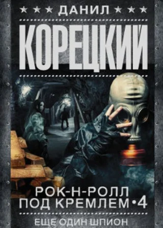 Еще один шпион