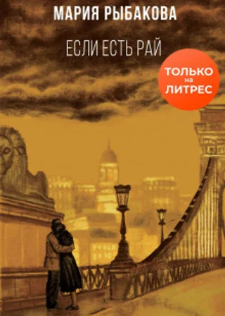 Если есть рай