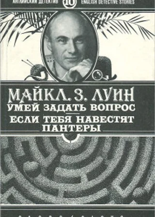 Если тебя навестят пантеры
