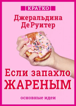 Если запахло жареным. Истории о еде, феминизме и гневе. Кратко. Джеральдина ДеРуитер
