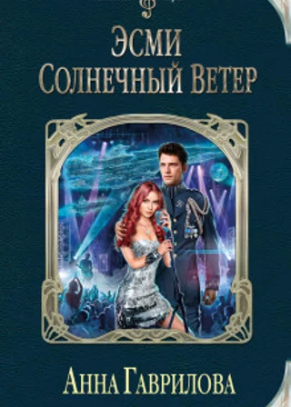 Эсми Солнечный Ветер