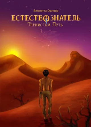 Естествознатель. Книга 2. Тернистый путь