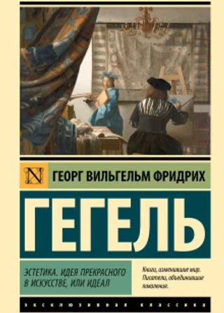 Эстетика. Идея прекрасного в искусстве, или идеал