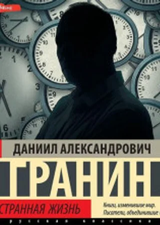 Эта странная жизнь