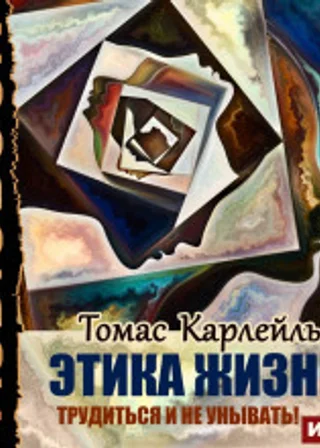 Этика жизни. Трудиться и не унывать!