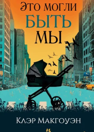 Это могли быть мы