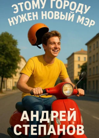 Этому городу нужен новый мэр