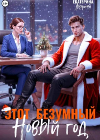 Этот безумный Новый год
