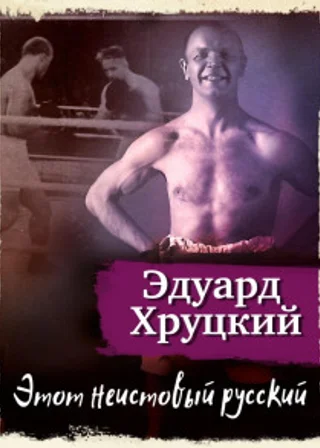 Этот неистовый русский