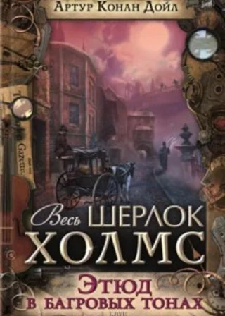 Этюд в багровых тонах