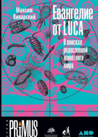 Евангелие от LUCA. В поисках родословной животного мира
