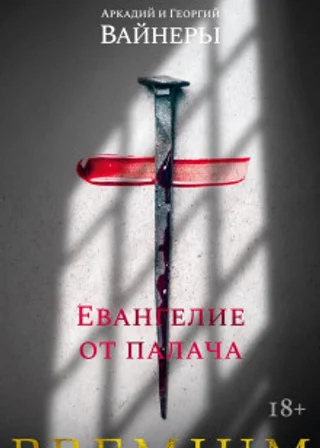 Евангелие от палача