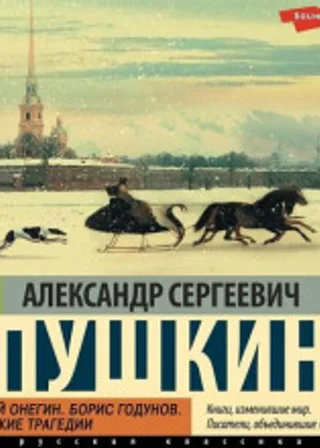 Евгений Онегин. Борис Годунов. Маленькие трагедии