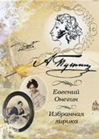 Евгений Онегин. Лирика