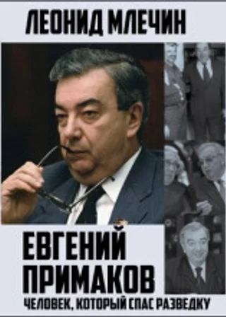 Евгений Примаков. Человек, который спас разведку