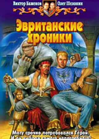 Эвританские хроники