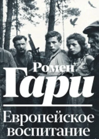 Европейское воспитание