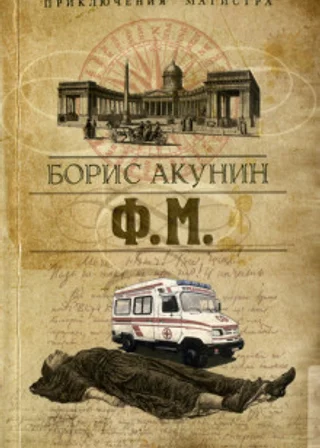 Ф.М