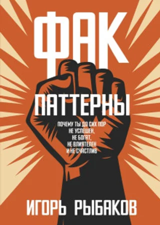 ФАК-паттерны. Почему ты до сих пор не успешен, не богат, не влиятелен и не счастлив