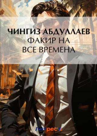 Факир на все времена