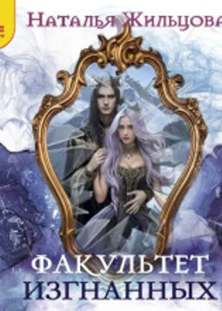 Факультет изгнанных