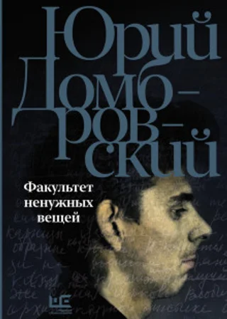Факультет ненужных вещей