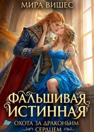 Фальшивая истинная. Охота за драконьим сердцем