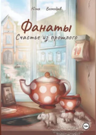 Фанаты. Счастье из прошлого