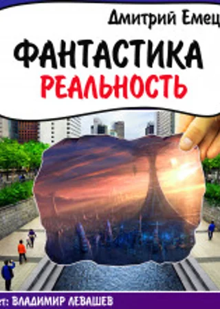 Фантастика. Реальность