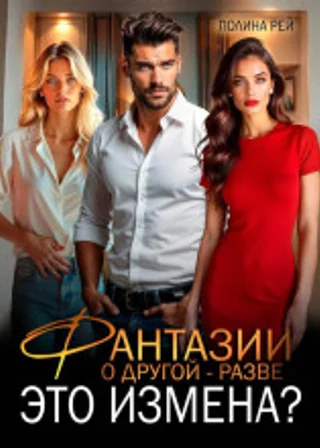 Фантазии о другой – разве это измена?