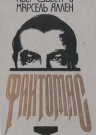 Фантомас