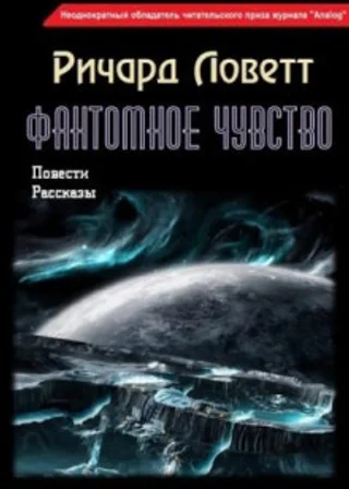 Фантомное чувство. Сборник