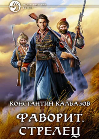 Фаворит. Стрелец