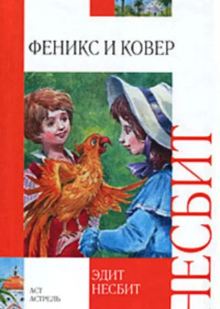 Феникс и ковер
