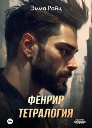 Фенрир. Тетралогия